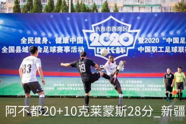 阿不都20+10克莱蒙斯28分 新疆主场逆转天津